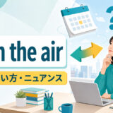 up in the airの意味・使い方・ニュアンスを解説するアイキャッチ画像