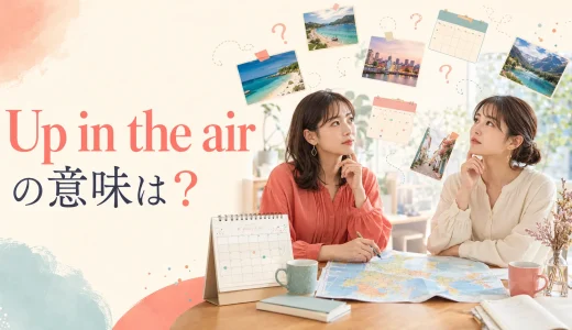 Up in the airの意味は？「未定・宙に浮いている」の使い方