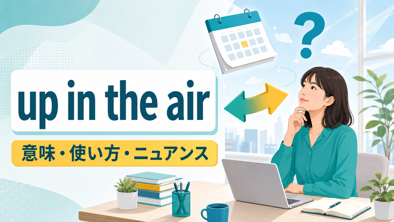 up in the airの意味は？「まだ未決定」の使い方とon hold・in the worksとの違い