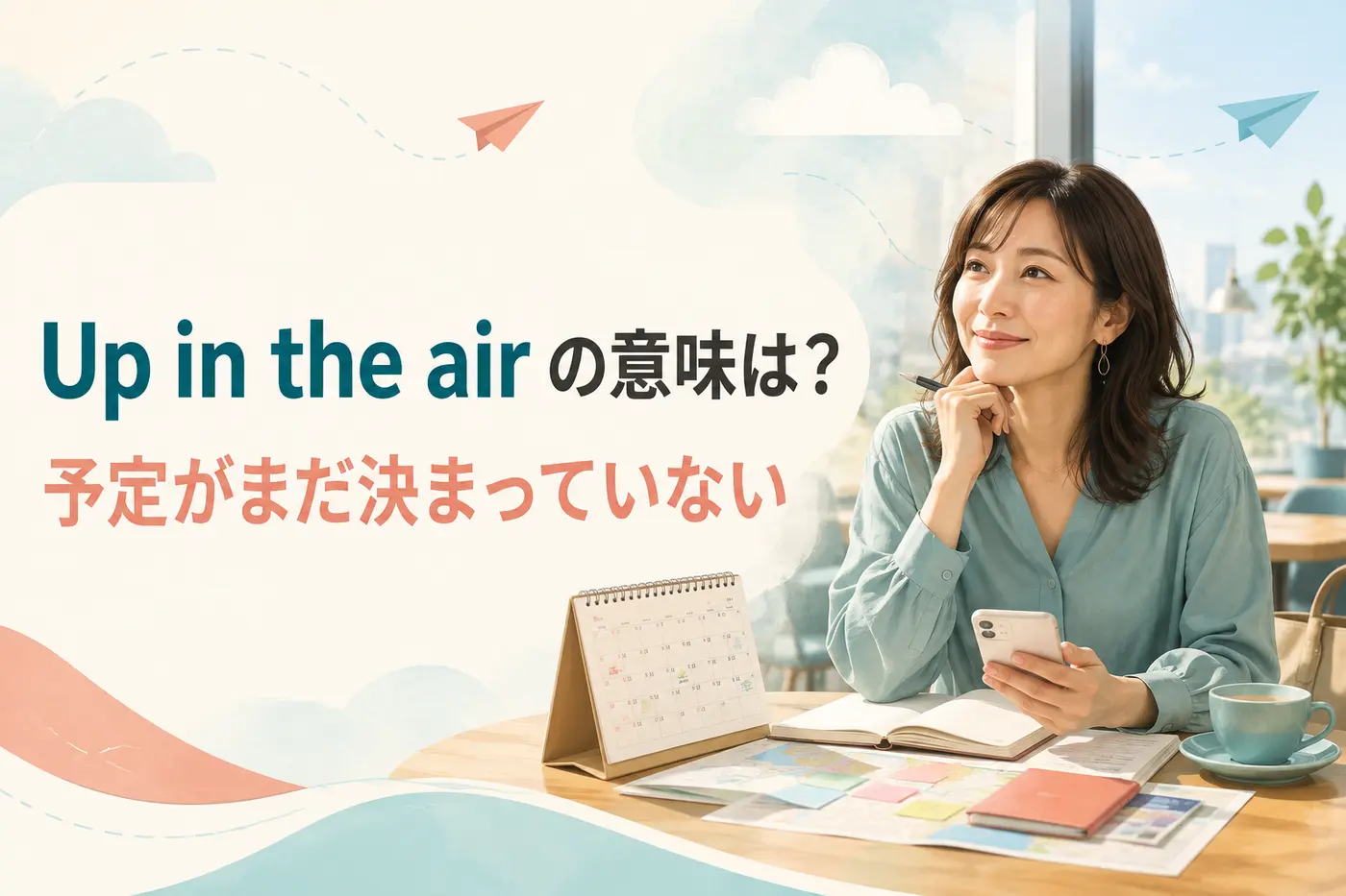 Up in the airの意味は予定がまだ決まっていないことを表す英語フレーズ