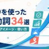 upを使った句動詞34選の意味・コアイメージ・使い方