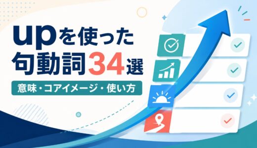 upを使った句動詞34選｜意味・コアイメージ・使い方を一覧で解説