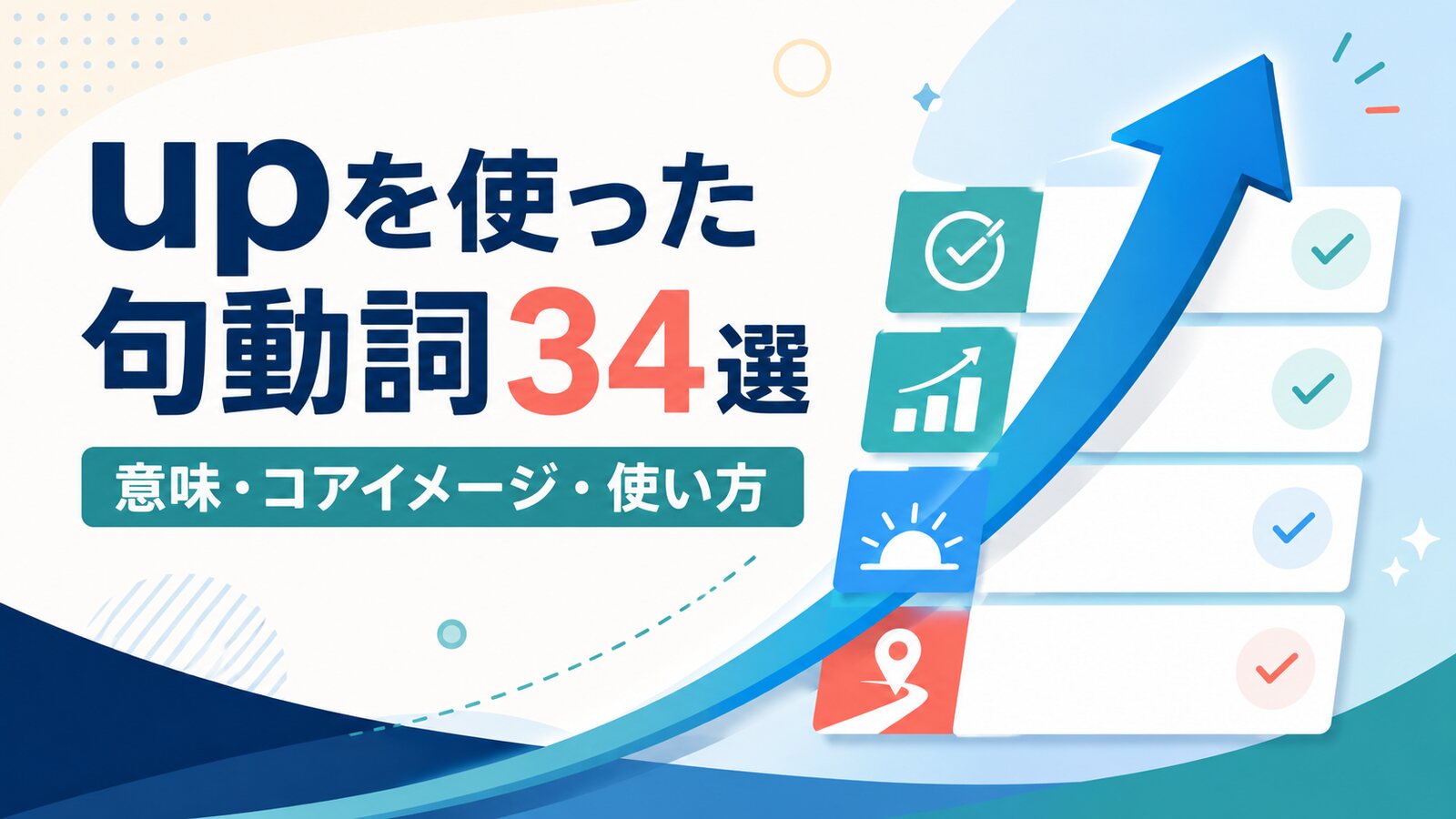 upを使った句動詞34選の意味・コアイメージ・使い方