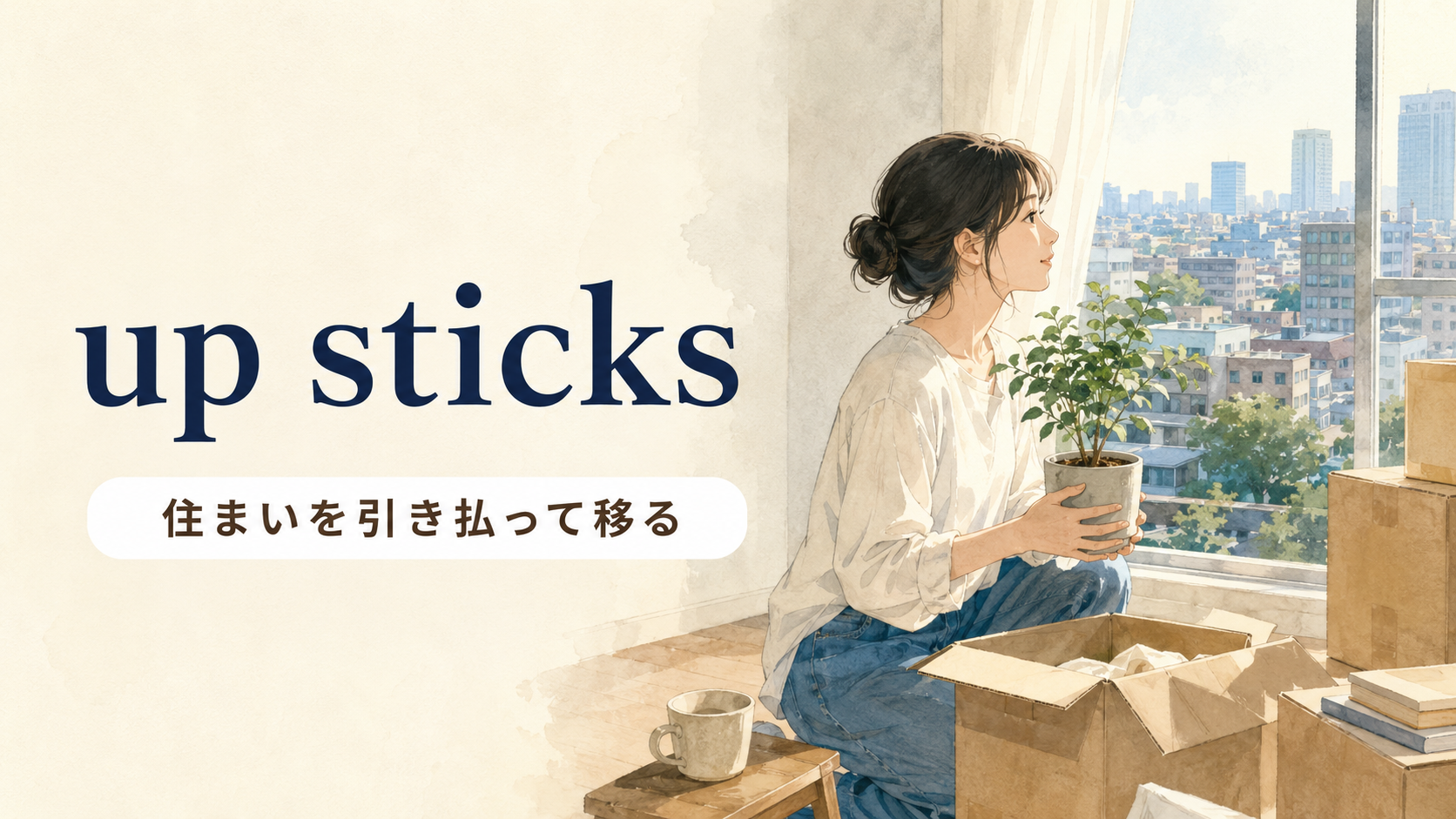 up sticksの意味・使い方・例文を解説するアイキャッチ画像