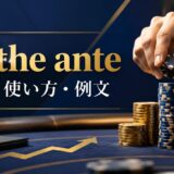 up the anteの意味・使い方・例文を解説するアイキャッチ画像