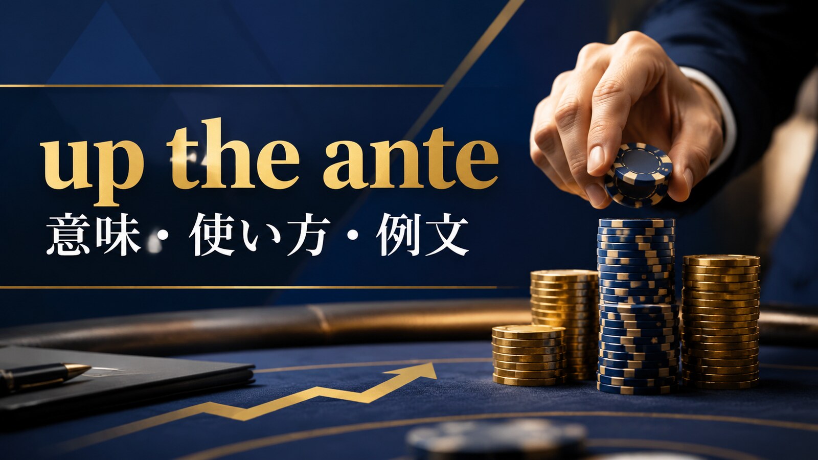 up the anteの意味・使い方・例文｜ニュアンスと似た表現との違い