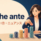 up the anteの意味・使い方・ニュアンスを解説するアイキャッチ