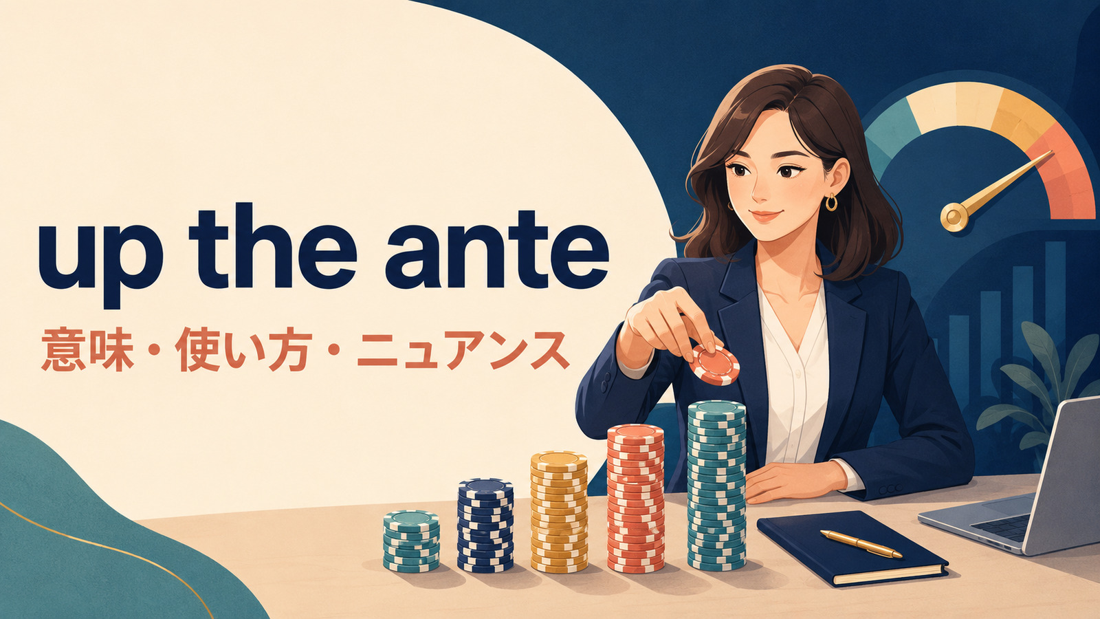 up the anteの意味・使い方・ニュアンスを解説するアイキャッチ