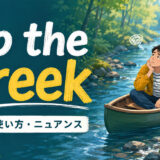 up the creekの意味・使い方・ニュアンスを解説するアイキャッチ画像