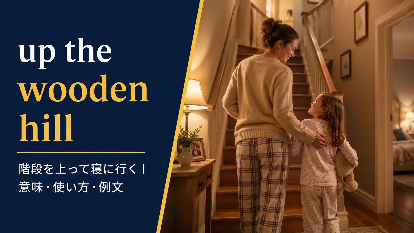 up the wooden hillの意味は？使い方・ニュアンス・例文と簡単な言い換え