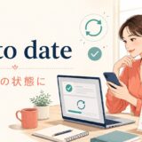 up to dateの意味「最新の状態に」を表すアイキャッチ