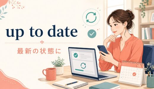 up to dateの意味は？up-to-dateのハイフン・update・latestとの違い