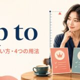 up toの意味・使い方・4つの用法