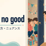 up to no goodの意味・使い方・ニュアンスを解説するアイキャッチ画像