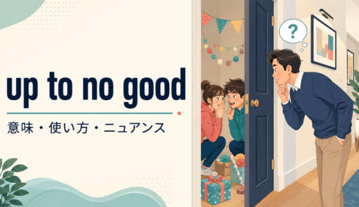 up to no goodの意味は？「悪さを企んでいる」の使い方とup to somethingとの違い