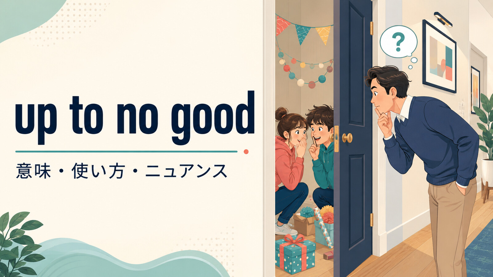 up to no goodの意味は？「悪さを企んでいる」の使い方とup to somethingとの違い