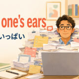 up to one's ears(〜で手いっぱい)のイメージ