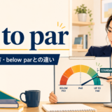 up to parの意味・使い方・below parとの違いを表すアイキャッチ画像