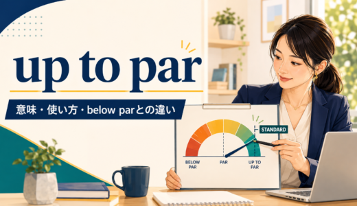 up to parの意味は？「基準に達している」の使い方とbelow parとの違い