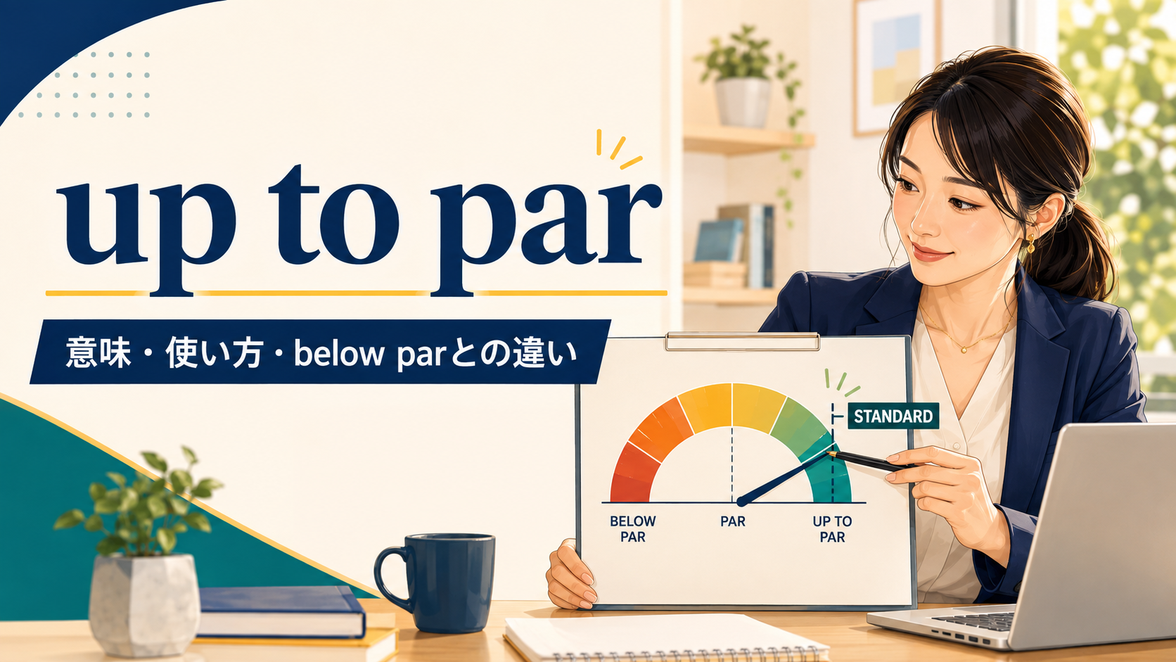 up to parの意味は？「基準に達している」の使い方とbelow parとの違い
