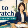 up to scratchの意味・使い方・up to parとの違いを表すアイキャッチ画像