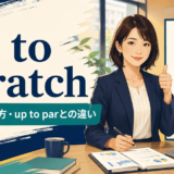 up to scratchの意味・使い方・up to parとの違いを表すアイキャッチ画像