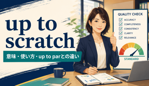 up to scratchの意味は？使い方とup to par・up to standardとの違い