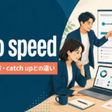 up to speedの意味・使い方とcatch upとの違いを解説するアイキャッチ画像