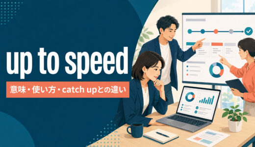 up to speedの意味は？get・bring・beの使い方とcatch upとの違い
