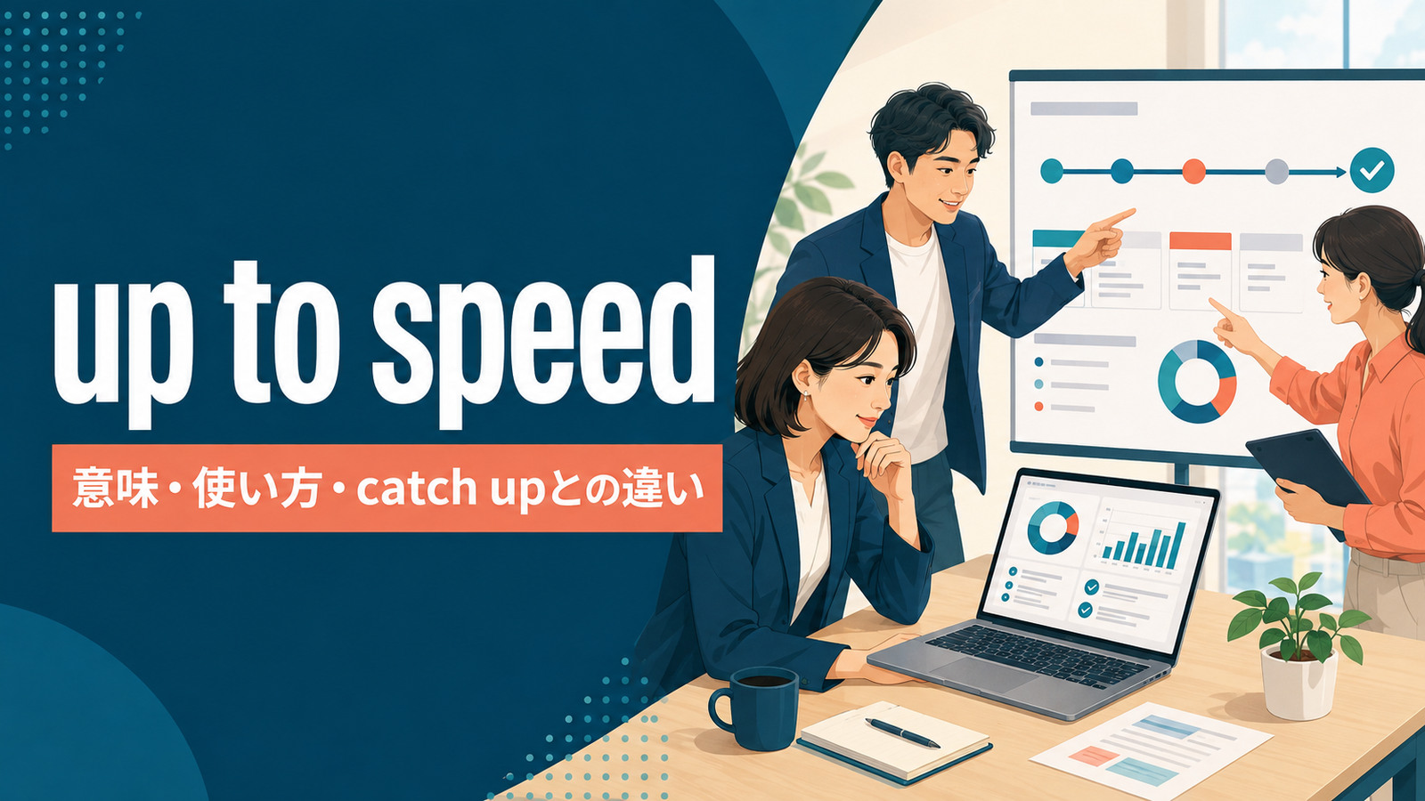 up to speedの意味は？get・bring・beの使い方とcatch upとの違い