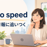 up to speedの意味と使い方