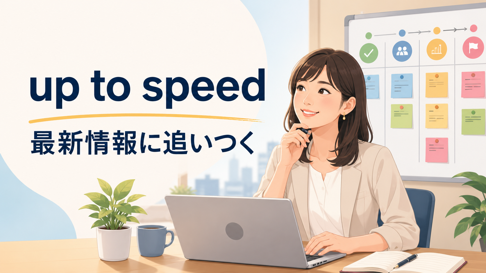 up to speedの意味と使い方