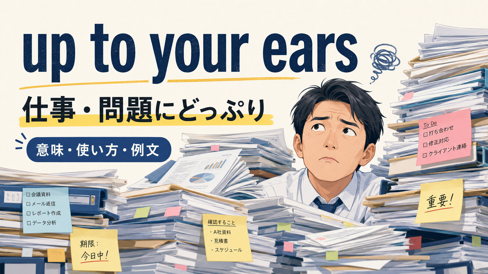 up to your earsの意味・使い方・例文を解説するアイキャッチ画像