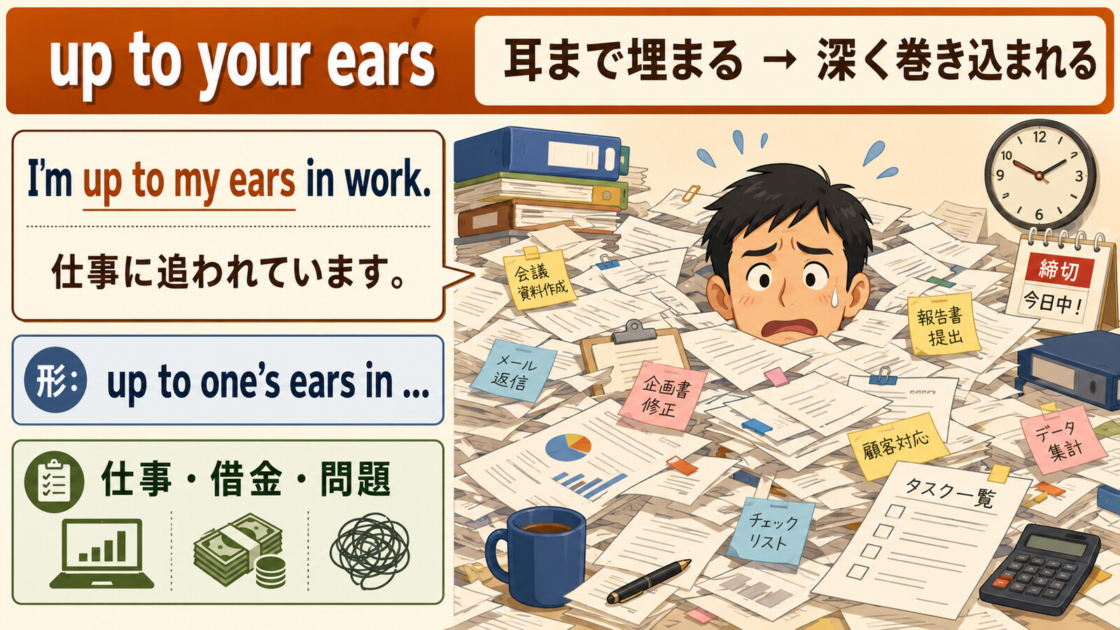 up to your earsの直訳と実際の意味を比較する本文イラスト