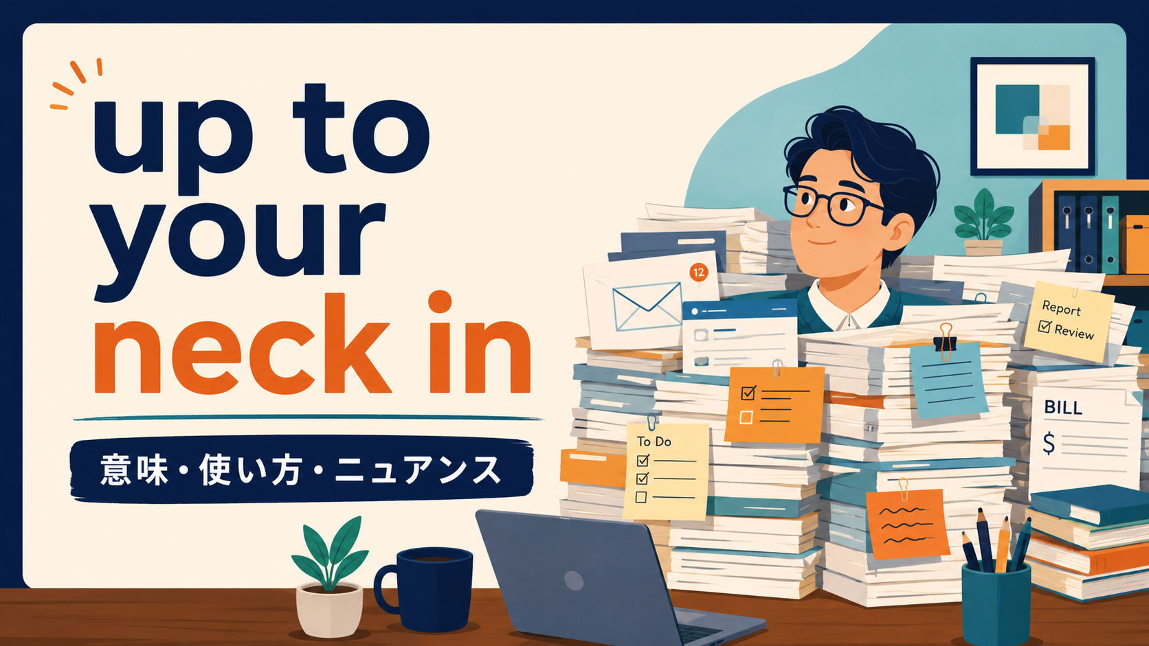 up to your neck inの意味・使い方・ニュアンスを表すアイキャッチ画像