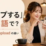 「アップする」は英語で?postとuploadの違い