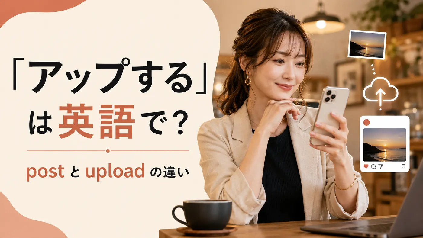 「アップする」は英語で?postとuploadの違い