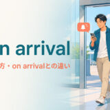 upon arrivalの意味・使い方とon arrivalとの違いを解説するアイキャッチ画像