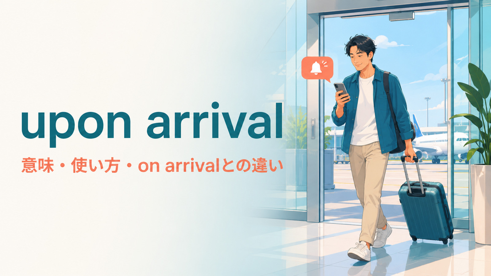 upon arrivalの意味・使い方とon arrivalとの違いを解説するアイキャッチ画像