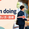 upon doingの意味・語順・使い方を解説するアイキャッチ画像
