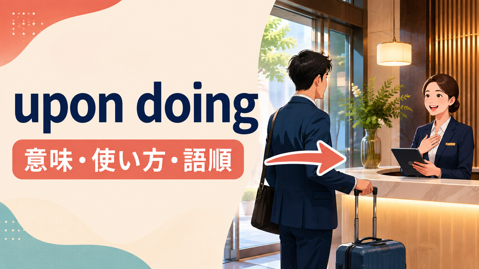 upon doingの意味・語順・使い方を解説するアイキャッチ画像