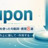 uponを使った句動詞・表現8選｜対象の上に接して・作用する