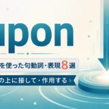 uponを使った句動詞・表現8選｜対象の上に接して・作用する