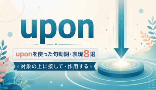 uponを使った句動詞・表現8選｜意味・コアイメージ・使い方を一覧で解説
