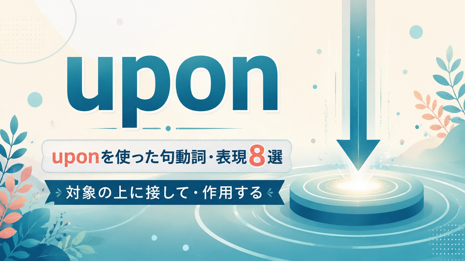uponを使った句動詞・表現8選｜意味・コアイメージ・使い方を一覧で解説