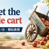 upset the apple cartの意味・使い方・類似表現を解説するアイキャッチ画像