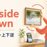 upside down（逆さま・上下逆）のイメージ
