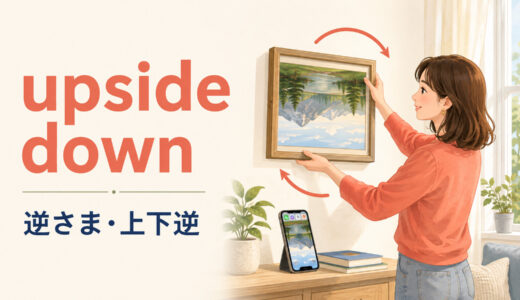 upside downの意味は？「逆さま」の使い方とinside out・backwardsとの違い