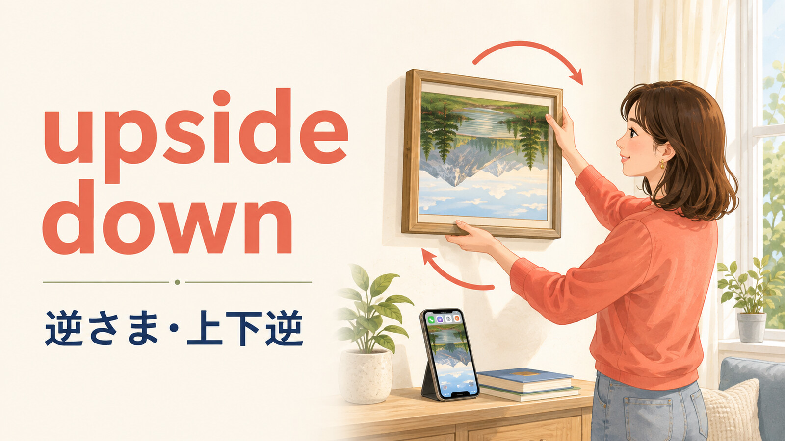 upside downの意味は？「逆さま」の使い方とinside out・backwardsとの違い