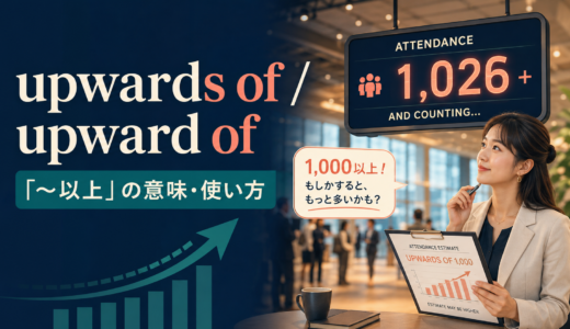 upwards of・upward ofの意味は？「～以上」の使い方とmore thanとの違い